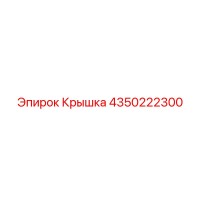 4350222300 Крышка Epiroc