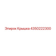 4350222300 Крышка Epiroc