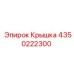 Диэлектрическая защитная крышка 4350222300