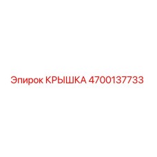 4700137733 КРЫШКА Epiroc