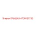 4700137733 КРЫШКА Epiroc