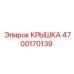 4700170139 КРЫШКА Epiroc