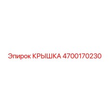 4700170230 КРЫШКА Epiroc