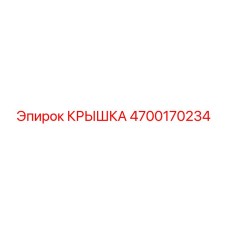 4700170234 КРЫШКА Epiroc