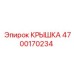 4700170234 КРЫШКА Epiroc