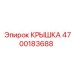 4700183688 КРЫШКА Epiroc