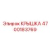4700183769 КРЫШКА Epiroc