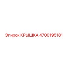 4700195181 КРЫШКА Epiroc