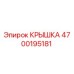 4700195181 КРЫШКА Epiroc