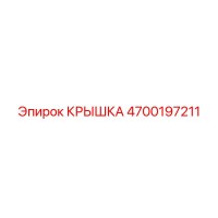 4700197211 КРЫШКА Epiroc