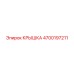 4700197211 КРЫШКА Epiroc