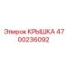 4700236092 КРЫШКА Epiroc