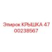 Корпусная деталь КРЫШКА артикул 4700238567 Epiroc