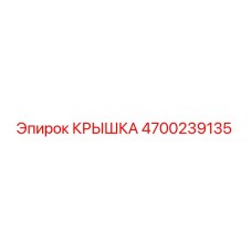 4700239135 КРЫШКА Epiroc