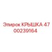 4700239164 КРЫШКА Epiroc