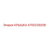 4700239208 КРЫШКА Epiroc