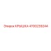 4700239244 КРЫШКА Epiroc