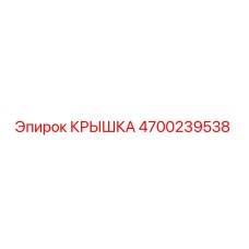 4700239538 КРЫШКА Epiroc