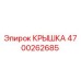 4700262685 Крышка Epiroc