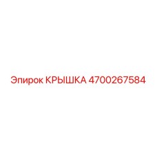 4700267584 КРЫШКА Epiroc
