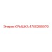 4700268079 КРЫШКА Epiroc