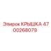 4700268079 КРЫШКА Epiroc