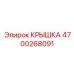 4700268091 КРЫШКА Epiroc