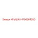 4700284250 КРЫШКА Epiroc