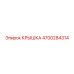 4700284314 КРЫШКА Epiroc