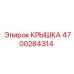 4700284314 КРЫШКА Epiroc