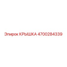 4700284339 КРЫШКА Epiroc