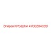 4700284339 КРЫШКА Epiroc
