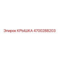 4700288203 КРЫШКА Epiroc