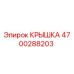 4700288203 КРЫШКА Epiroc