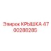 4700288285 КРЫШКА Epiroc
