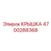 4700288368 КРЫШКА Epiroc