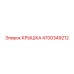 4700349212 КРЫШКА Epiroc