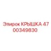 4700349830 КРЫШКА Epiroc
