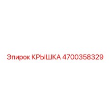 4700358329 Крышка Epiroc