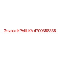 4700358335 Крышка Epiroc