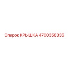 4700358335 Крышка Epiroc