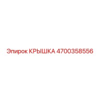 4700358556 Крышка Epiroc