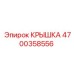 4700358556 Крышка Epiroc