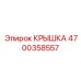 4700358557 Крышка Epiroc