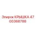4700368788 КРЫШКА Epiroc