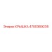 4700369235 КРЫШКА Epiroc