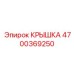 4700369250 КРЫШКА Epiroc