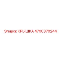 4700370244 КРЫШКА | Epiroc