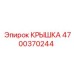 4700370244 КРЫШКА | Epiroc