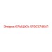 Оригинальная крышка Epiroc артикул 4700374641